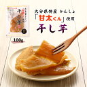 [スカイファーム] ほしいも 甘太くん使用 干し芋 大分県産 100g /ほしいも 干しいも かんたくん 大分県 かんしょ おんせん県 天日干し 自然食品 おやつ 保存食 無添加 無着色 大分県産 甘い あまい 昔ながら 大分県特産品