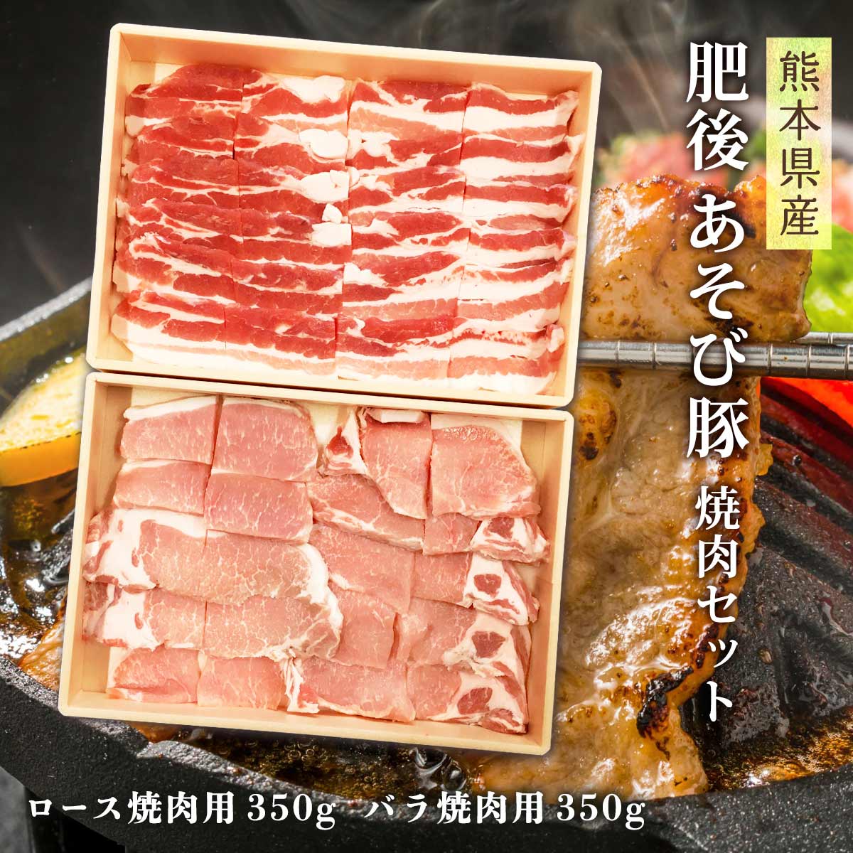 【スーパーセール特別価格】[さつま屋産業] 豚肉 肥後あそび豚 焼肉セット 熊本県産肥後あそび豚 ロース焼肉用350g バラ焼肉用350g /あそび豚 伏流水 自然 旨み 甘み 上品 食べやすい 贈り物 …