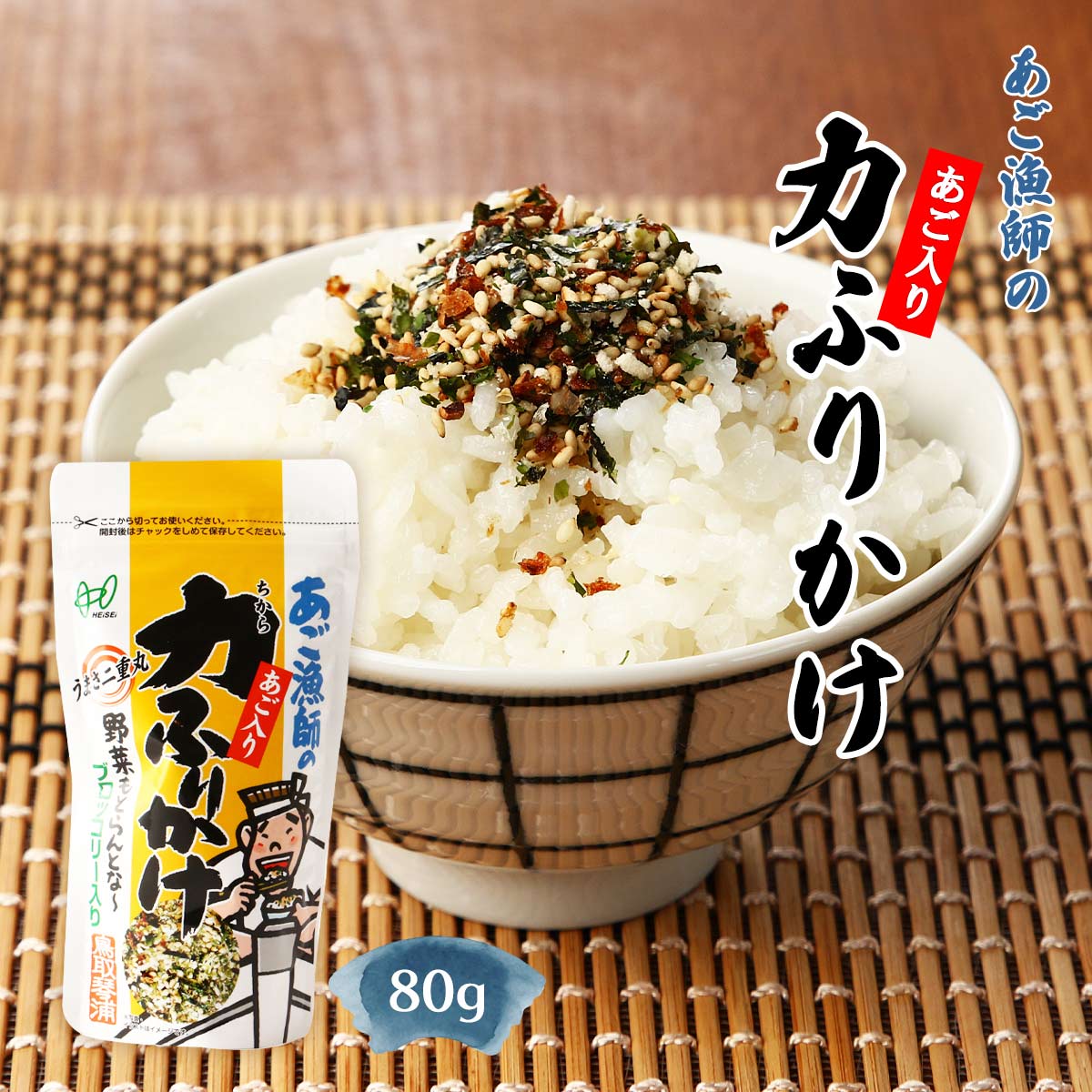 [ヘイセイ] ふりかけ あご漁師のあご入り力ふりかけ 80g /フリカケ ふりかけ あご アゴ 飛魚 あご漁師 ..