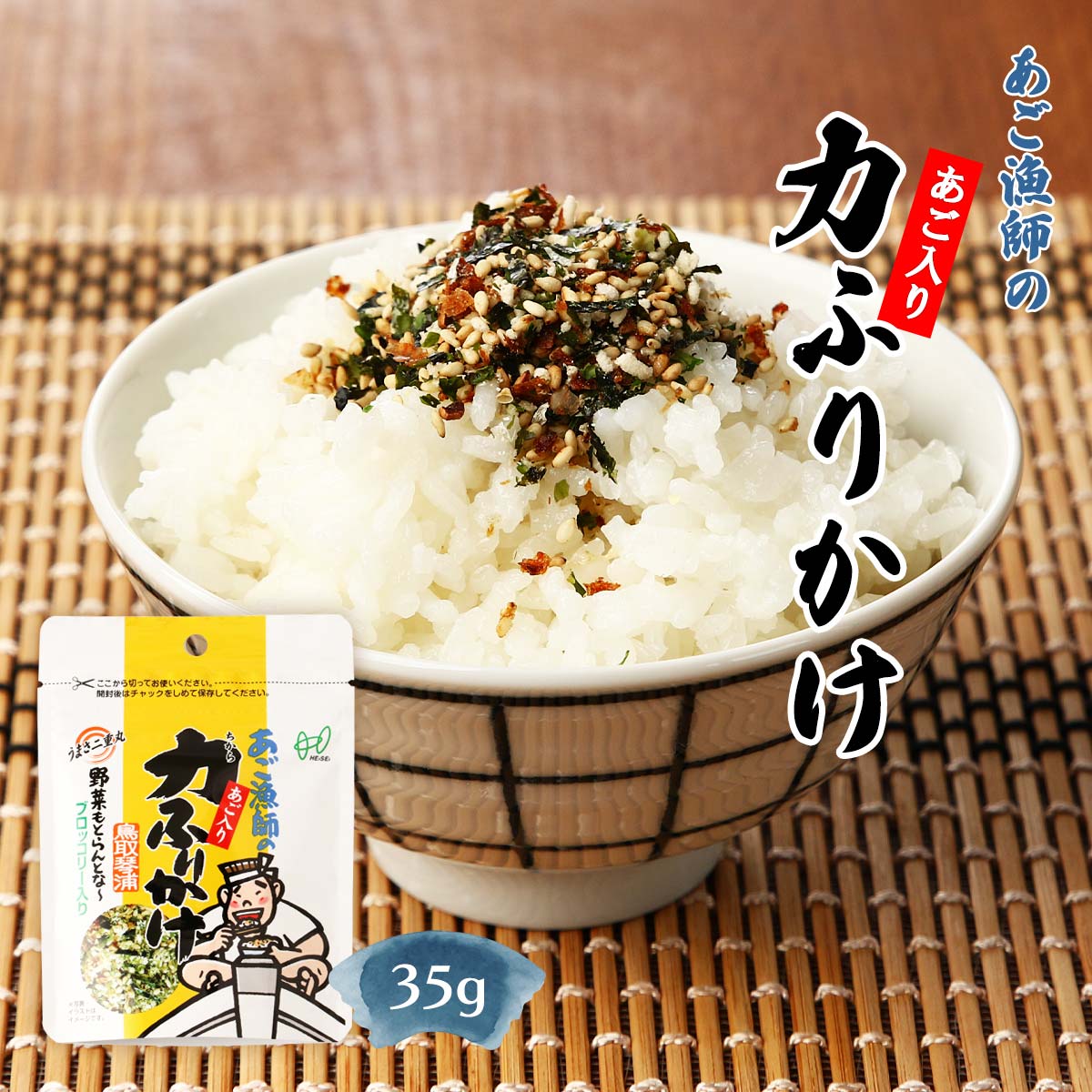 [ヘイセイ] ふりかけ あご漁師のあご入り力ふりかけ 35g /フリカケ ふりかけ あご アゴ 飛魚 あご漁師 ..