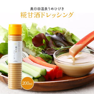 [おおやま夢工房] ドレッシング 糀甘酒ドレッシング 200ml /簡単 美味しい ドレッシング 調味料 万能調味料 万能 お土産 大分 料理 グルメ 糀 甘酒 うめひびき 大分県 奥日田温泉