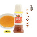 [一般財団法人たらぎまちづくり推進機構] 調味料 生姜ドレッシング 300ml/しょうがドレッシング/野菜/サラダ/おいしい/ショウガ/生野菜/子供