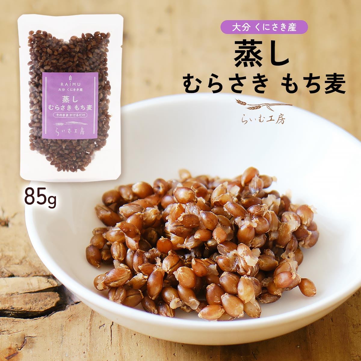 [らいむ工房] 蒸しもち麦 蒸しむらさきもち麦 85g /簡単 便利 大分県 もち麦 大麦 食物繊維 ちょい足し 健康 ヘルシー 快便 健やか 国..