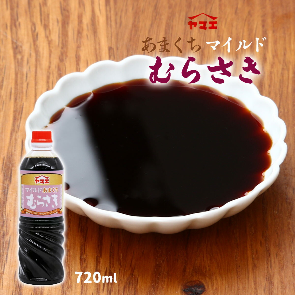 [ヤマエ食品工業] しょうゆ 濃口醤油 あまくち マイルドむらさき 720ml /甘口醤油 塩分控えめ 塩分カット 醤油 甘い 九州 宮崎県 万能醤油 紫 ペットボトル 万能 しょうゆ むらさきしょうゆ