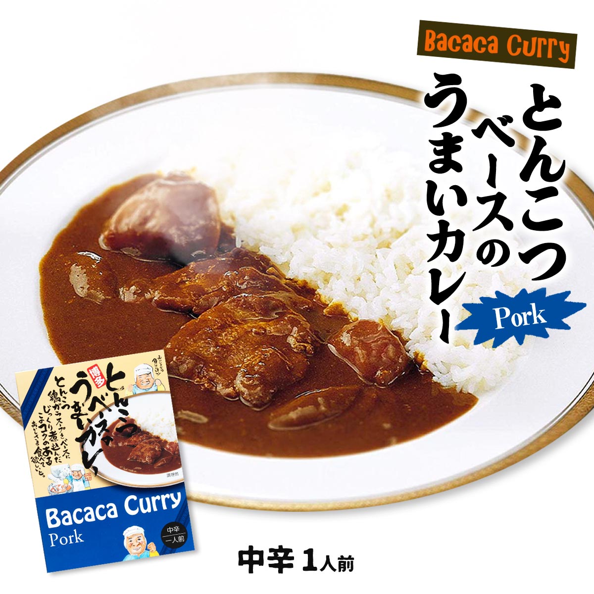 [なかむら] とんこつベースのうまいカレー ポーク 200g/九州/福岡/博多/とんこつ/カレー/チキン