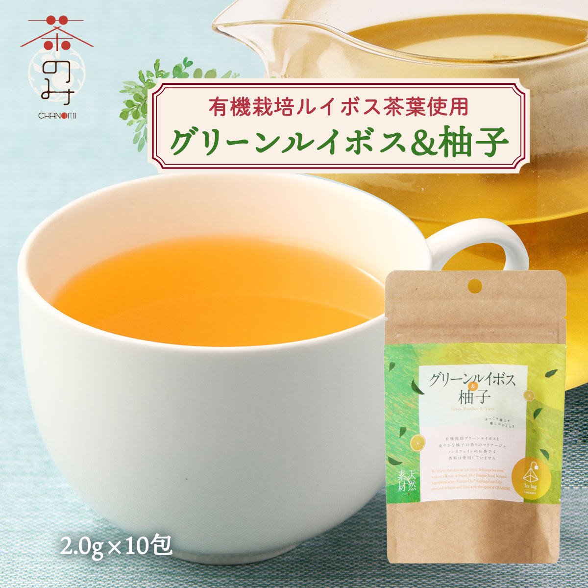 [茶のみ仲間] ルイボスティー グリーンルイボス＆柚子 20g(2.0g×10包) /有機栽培 グリーンルイボス 柚子 ノンカフェイン Teabag