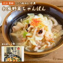 [うた乃総本店] 冷凍ちゃんぽん 和風野菜ちゃんぽん 2食入り 保冷袋 280g 麺100g スープ30g 具150g 2食 簡単 大分 お土産 ちゃんぽん 冷凍食品 野菜たっぷり 和風だし 老舗 うた乃