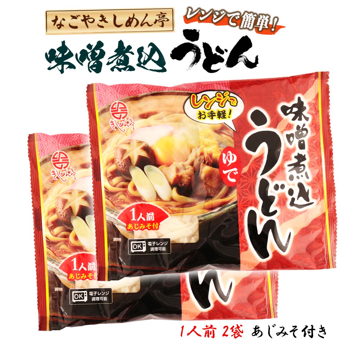 【スーパーセール価格】送料無料 [なごやきしめん亭] レンジで簡単！ ゆで 味噌煮込みうどん 225g×2/ 麺 うどん/簡単調理 きしめん 電子レンジ 名古屋 カレー 煮込 味噌煮込みうどん 名古屋 饂飩 味噌 きしめん 名古屋コーチン 平打ち麺