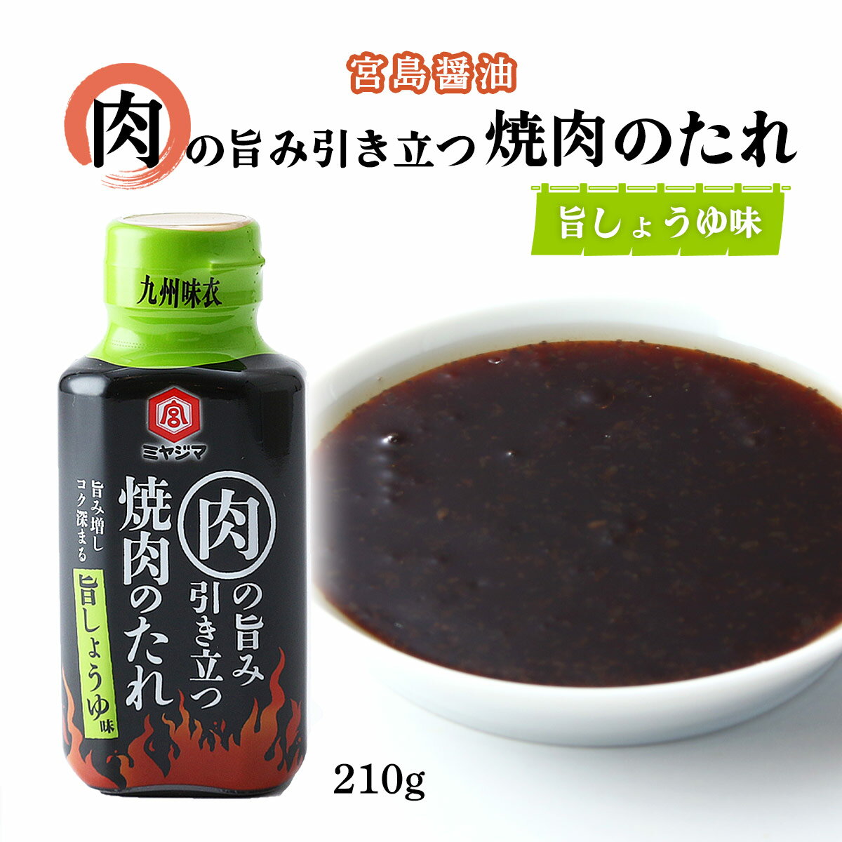 [宮島醤油] 焼肉のたれ 肉の旨み引き立つ焼肉のたれ 旨しょうゆ味 210g /タレ たれ 焼肉 バーベキュー BBQ おうち焼肉 家呑み 打ち上げ 焼肉パーティー やきにく 調味料 味変 かけダレ つけダレ 九州 九州味衣 醤油味