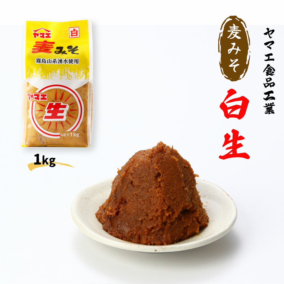 調味料 味噌 麦みそ ヤマエ食品 白生 麦みそ 1kg ムギみそ 生味噌 あまくちみそ 味噌汁 九州 南九州 ふるさとの味 なまみそ 故郷 ヤマエ食品工業 霧島山 湧水 宮崎 ヤマエ 甘口 みそ汁