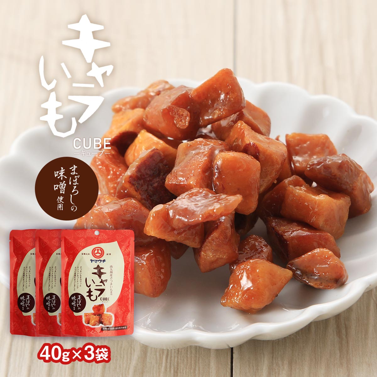 【スーパーセール価格】送料無料 [山内本店] キャラいも まぼろしの味噌 40g×3袋セット キャラいも さつまいも キャラメル コーティング みそ味 セットのサムネイル