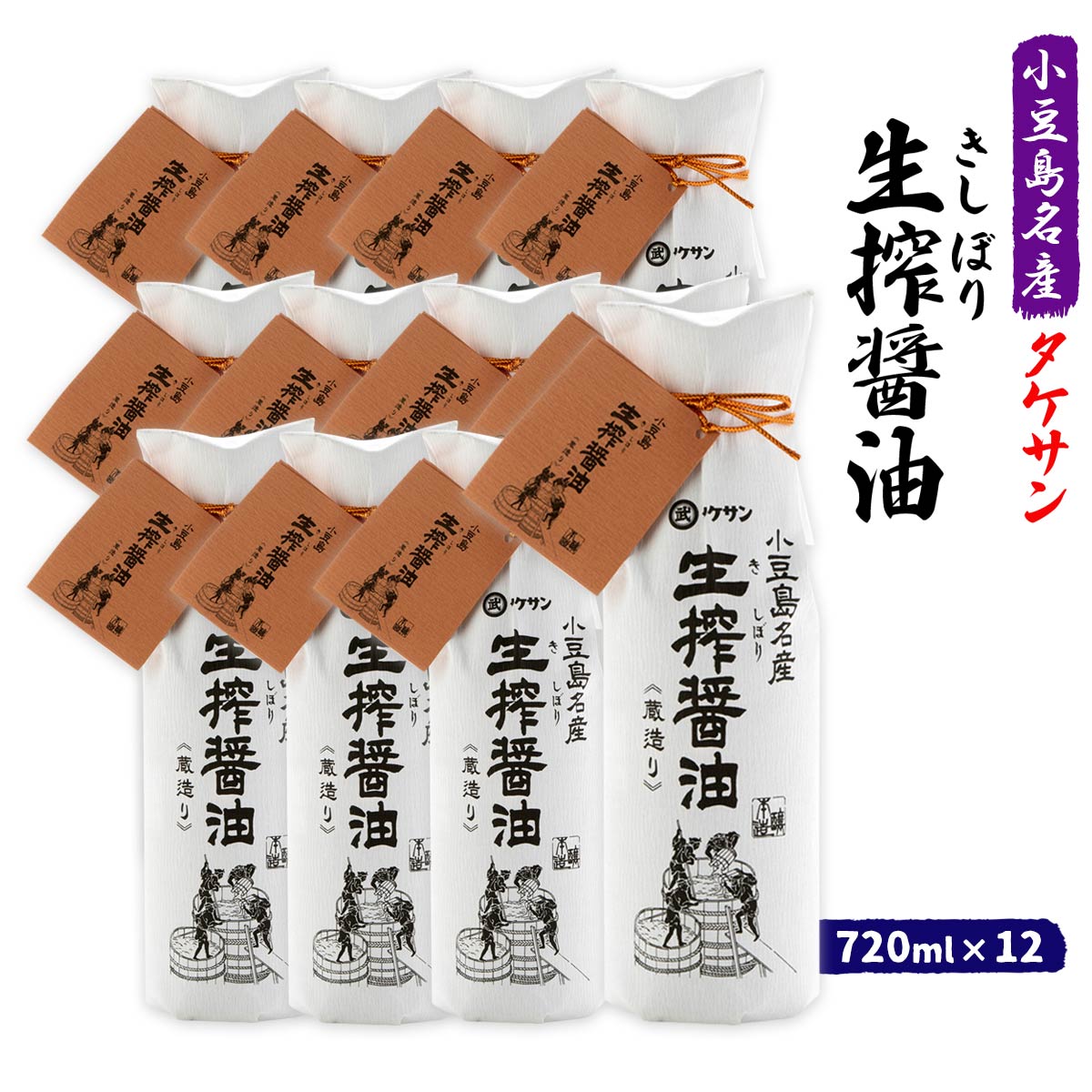 [タケサン] 生搾 醤油 720ml×12本セット/四国/香川県/小豆島/こいくち醤油/しょう油/生搾り/高級/お土産