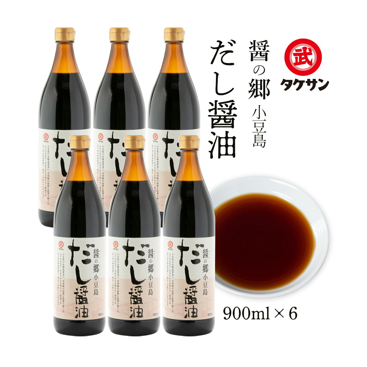 [タケサン] 醤の郷 だし 醤油 900ml 6本セット/四国/香川県/小豆島醤油/出汁醤油/しょう油/宗田鰹の枯節/昆布