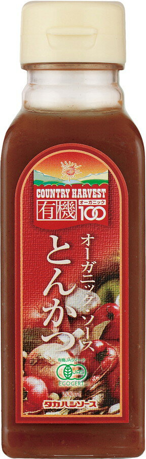 [高橋ソース] とんかつソース カントリーハーヴェスト オーガニックとんかつソース 200ml /とんかつソース ソース 有機JAS認定 オーガニック オーガニック素材100％ 有機野菜 有機果実 食品添加物不使用 濃厚 甘口 カントリーハーヴェスト