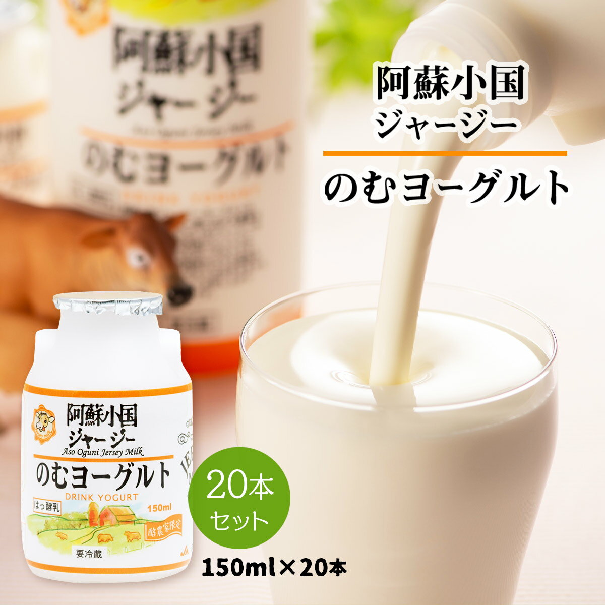 【商品特徴】阿蘇小国ジャージー牛乳とは、熊本県阿蘇小国地区のみで飼育されている希少且つ美味しい九州を代表するこだわりのミルクです。 そのこだわりのミルクを丹念に発酵させ上品で大変濃厚且つクリーミーなヨーグルトに仕上げました。 贈答用としても大変喜ばれておりますが、ご自宅用としてもおすすめしております。 ぜひ一度ご賞味ください。 商品説明県名 原材料 生乳、砂糖・ぶどう糖果糖液糖、オリゴ糖、乳製品 サイズ 280×110×240(mm) 原産国 日本 内容量 150ml×20本 アレルギー表示 乳 温度帯 冷蔵 メーカー名 合同会社JA阿蘇農業組合熊本県阿蘇郡小国町宮原2843-1