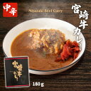 [宮崎経済連直販] 宮崎牛カレー 180g /宮崎/宮崎牛/カレー/レトルト/中辛/コク