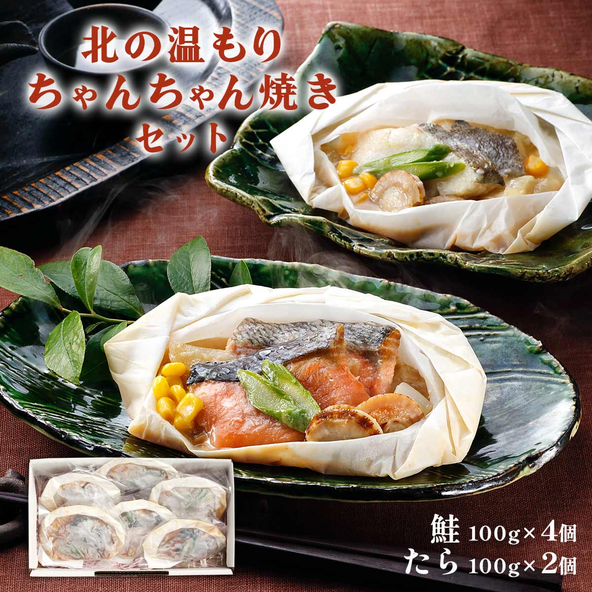 送料無料 [江戸屋] 惣菜 北海道 「江戸屋」 北のちゃんちゃん焼きセット 北の温もりちゃんちゃん焼き(鮭)100g×4個、北の温もりちゃんちゃん焼き(たら)100g×2個 /北海道 郷土料理 ちゃんちゃん焼き 北海道産 鱈 鮭 たら シャケ 小分けサイズ 簡単 温めるだけ
