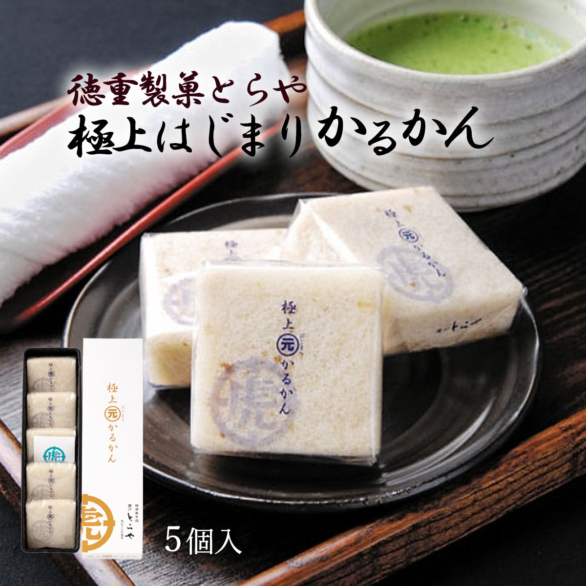 軽羹 [徳重製菓とらや] 極上 元(はじまり) かるかん 5個入 /鹿児島県 さつま 薩摩 銘菓 郷土菓子 薩摩菓子処とらや 霧や櫻や 和菓子 お取り寄せスイーツ ご当地スイーツのサムネイル