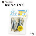 [下園薩男商店] 丸干し 鹿児島県阿久根産 はらぺこイワシ 25g/いわし/うるめいわし/鹿児島/阿久根/旨味/苦み/渋み/味覚/おやつ