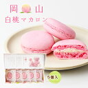 [瀬戸乃屋] マカロン 岡山 白桃マカロン 5個 まかろん お菓子 おやつ 洋菓子 もも 白桃 岡山県 お土産 ティータイム 可愛い ピンク色 大人気 瀬戸内 サンキ商会 お菓子 サクサク