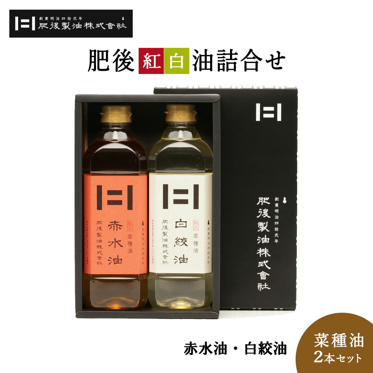 [肥後製油] 菜種油 ギフト 肥後紅白詰合せ 2本セット 600g×2本(赤水油×1、白絞油×1) /お歳暮 新年のご挨拶 お礼の品 お中元 内祝い プレゼント 九州 熊本県 箱入り なたね油