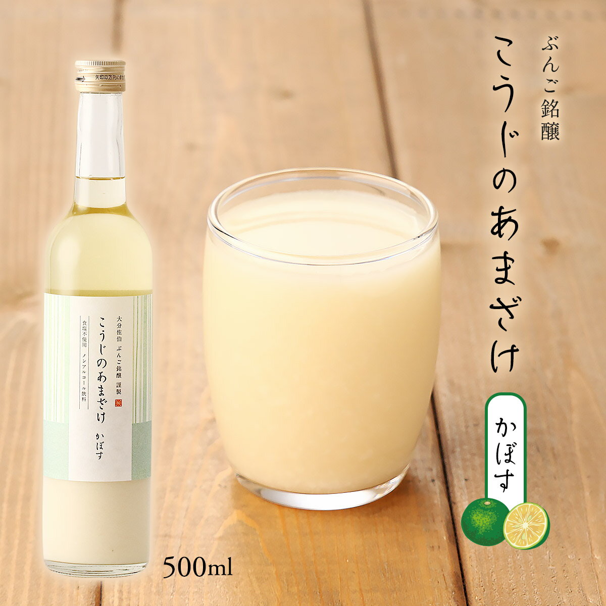 [ぶんご銘醸] 甘酒 こうじのあまざけ かぼす 500ml 甘酒 アマザケ 麹 こうじ こうじのもり 米麹 天然仕..