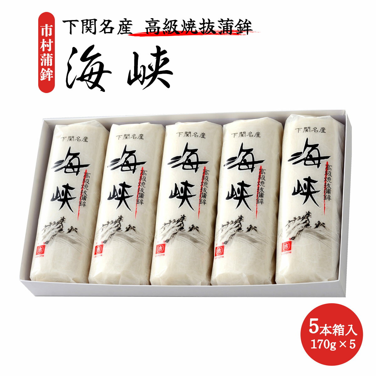 【スーパーセール価格】 送料無料 [市村蒲鉾] 下関高級焼抜蒲鉾 海峡5本箱入 170g×5 ちくわ かまぼこ 下関 産直のサムネイル