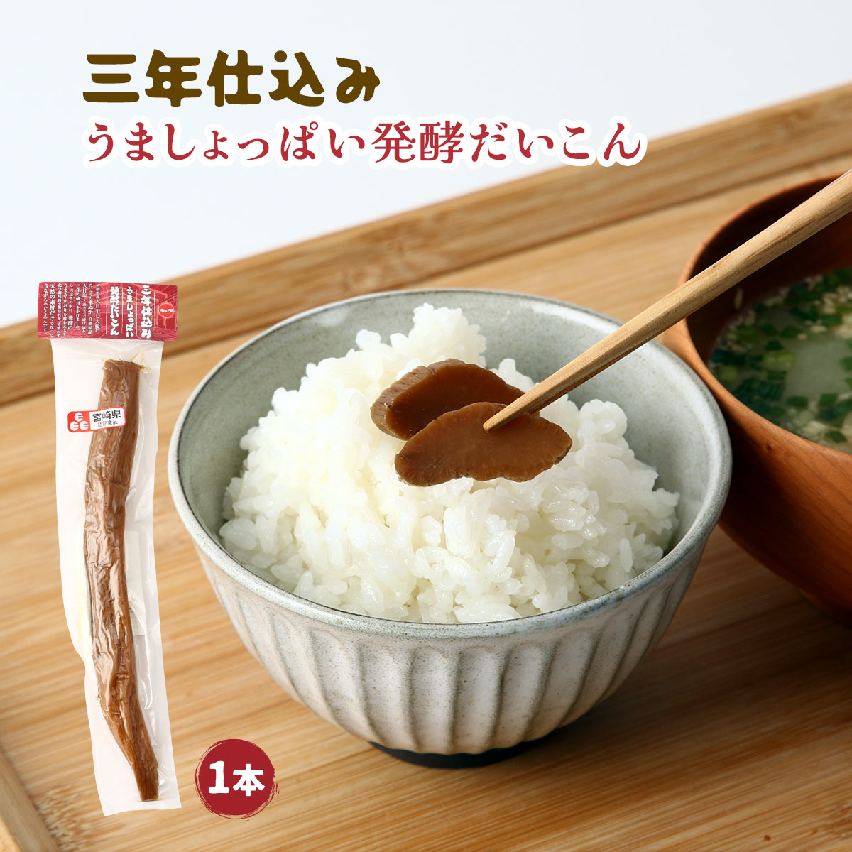 漬物 [キムラ漬物] 三年仕込みうましょっぱい発酵だいこん 1本 /たくあん 沢庵 漬け物 干しだいこん グルメ お土産 ごはん 発酵 つけもの おかず