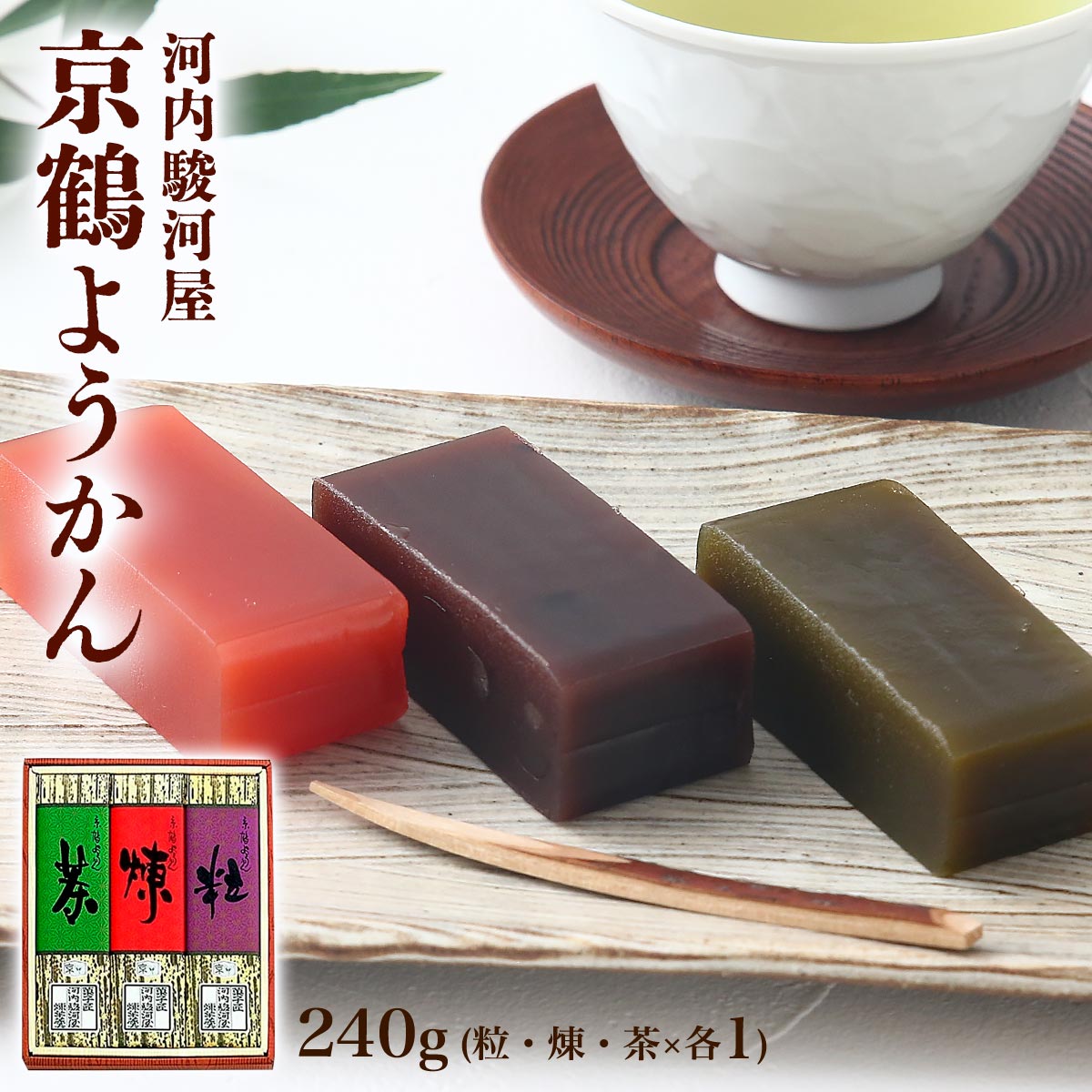 【10%OFF 楽天スーパーSALE限定】[河内駿河屋] 和スイーツ 大阪「河内駿河屋」京鶴ようかん 羊羹240g(粒・煉・茶×各1) /和菓子 ようかん 羊羹 お菓子 ギフト 贈り物 プレゼント