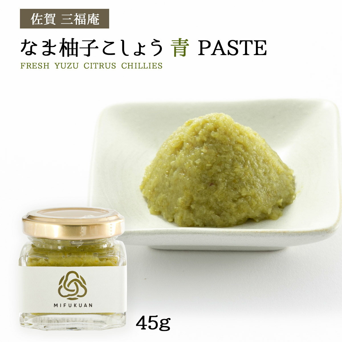 [三福庵] 柚子こしょう (青) PASTE 45g 佐賀県