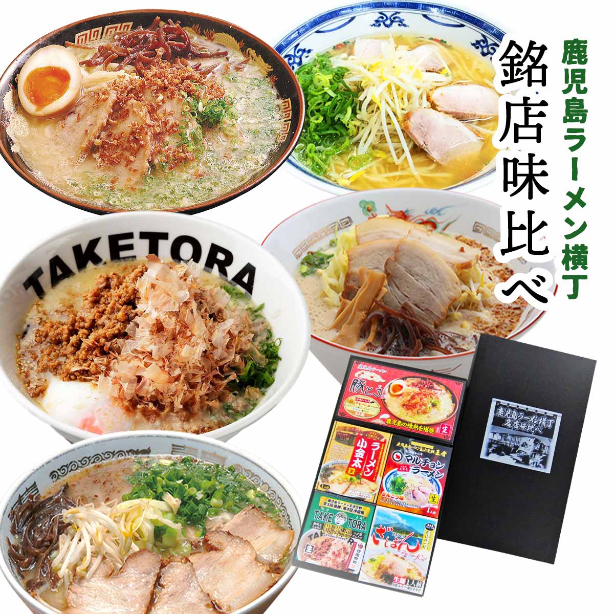 [イシマル食品] 鹿児島ラーメン横丁 銘店味比べ 鹿児島ラーメン豚とろ2、マルチョンラーメン、ラーメン小金太、ざぼんラーメン、たけとら勝武士らぁめん開聞岳 /お取り寄せグルメ ギフト プレゼント 贈り物 お中元 お歳暮 ご当地ラーメン