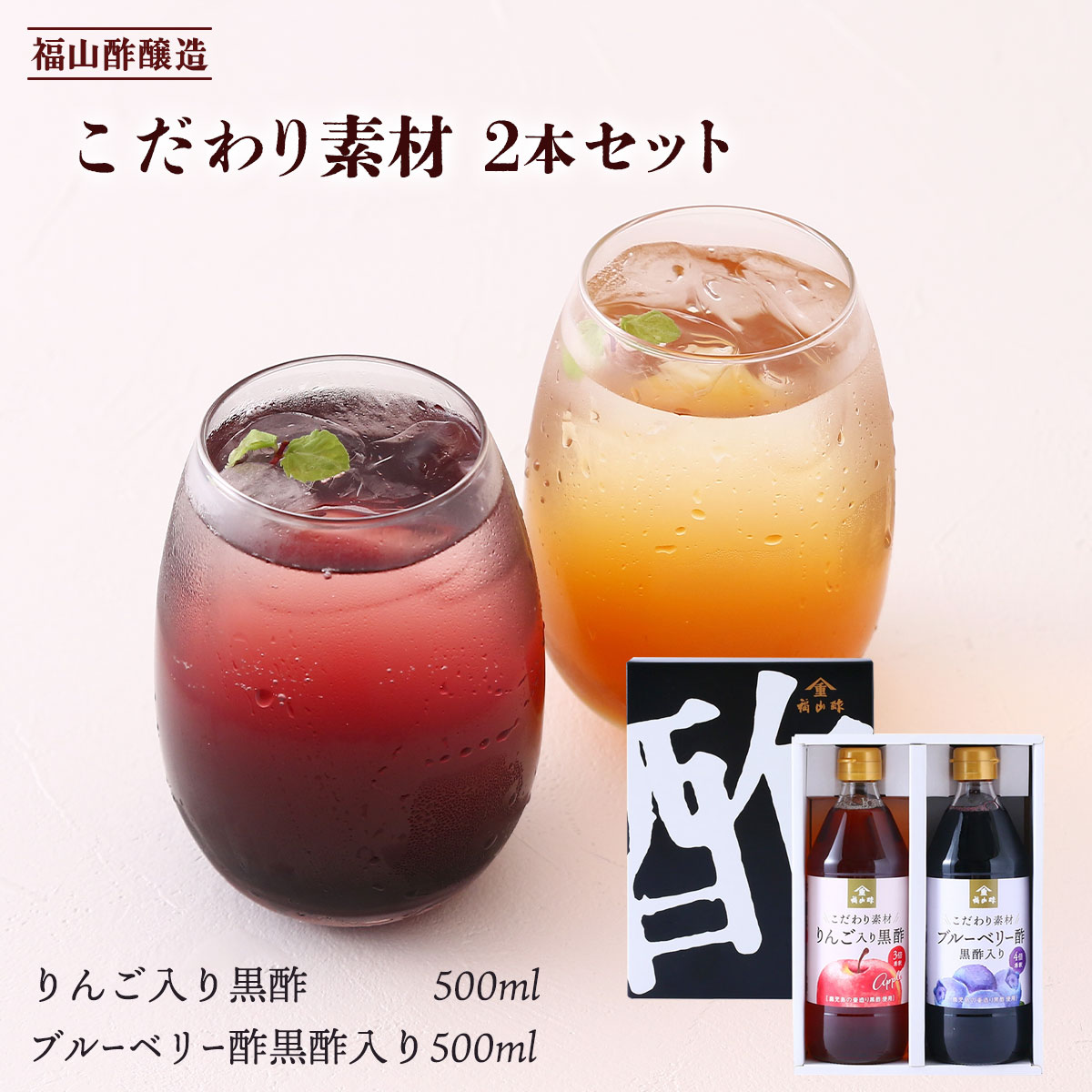 [福山酢醸造] 黒酢 こだわり素材2本セット りんご入り黒酢 500ml、ブルーベリー酢黒酢入り 500ml /黒酢 ブルーベリー酢 りんご酢 黒酢飲料 こだわり 無添加 甘味 飲みやすい 牛乳 ヨーグルト