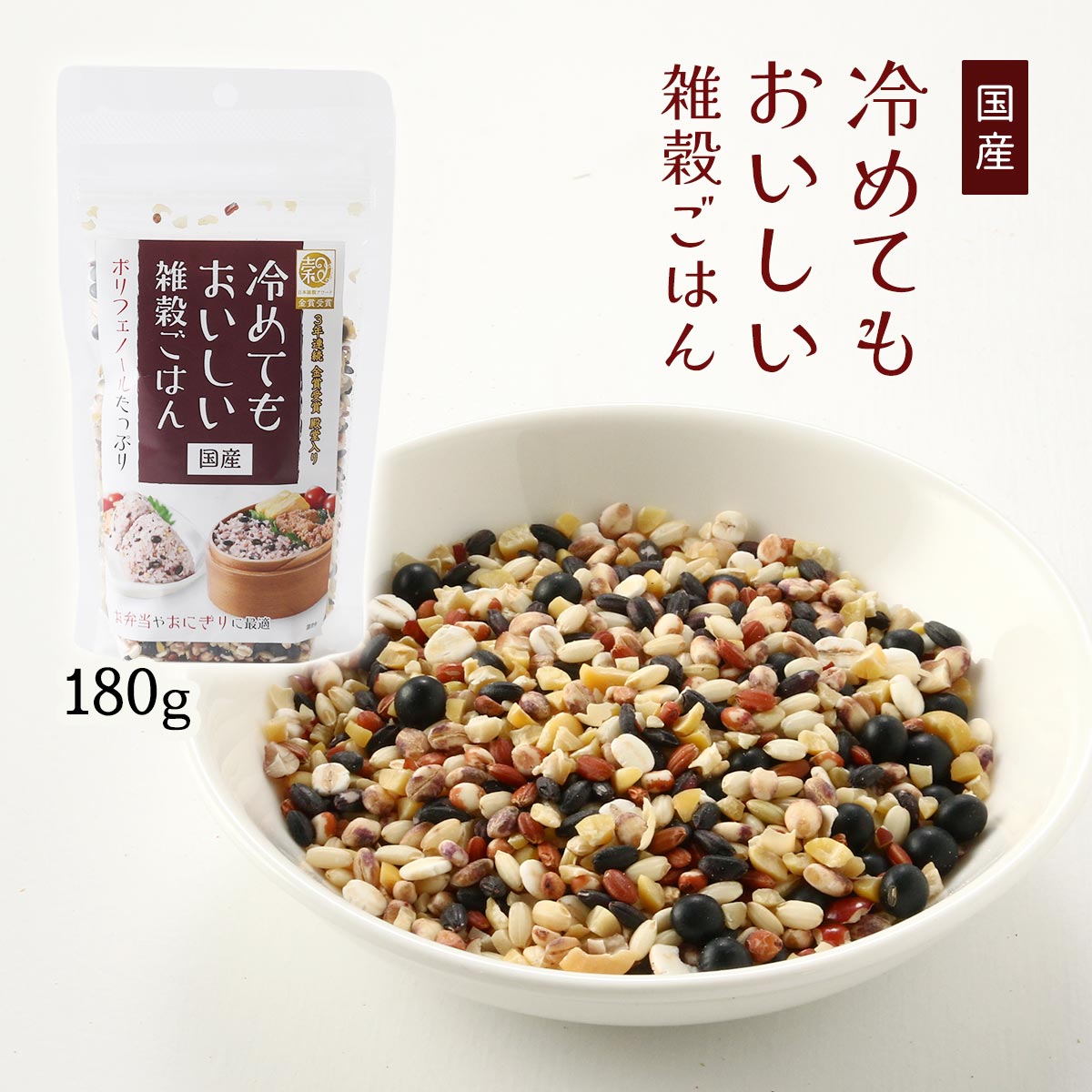 [森光商店] 雑穀 国産冷めてもおいしい雑穀ごはん 180g /ポリフェノール ざっこく お弁当 おにぎり カラフル ごはん 日本雑穀アワード 殿堂入り 国産 金賞受賞 簡単 ブレンド 雑穀ご飯