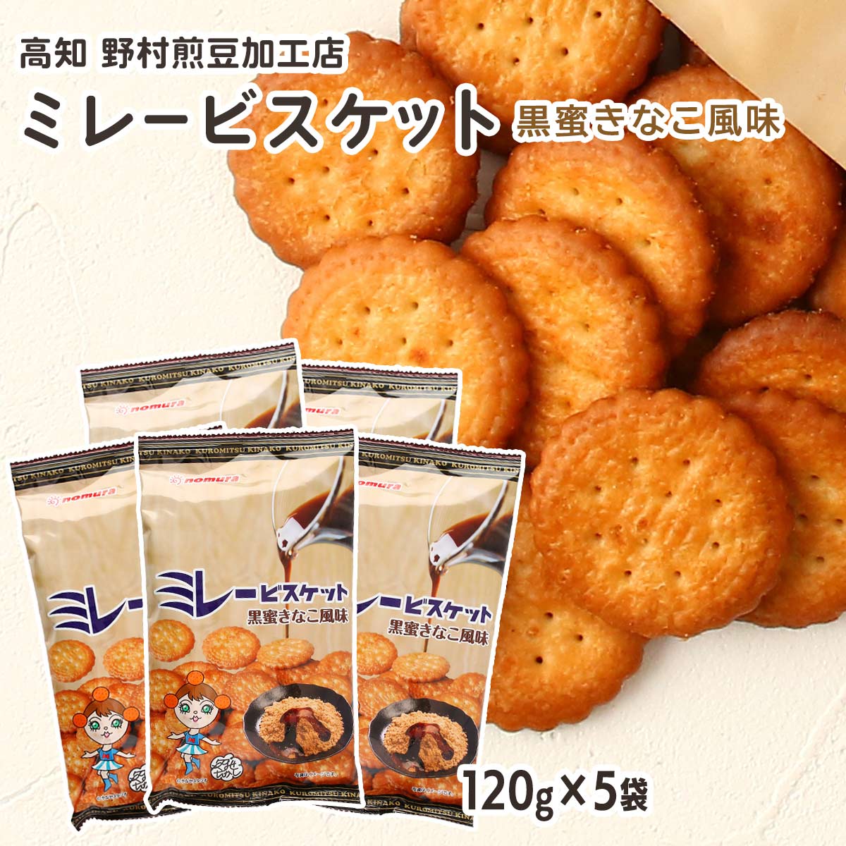 [野村煎豆加工店] お菓子 ミレービスケット 黒蜜きなこ風味 120g×5袋セット /お菓子 ビスケット 高知県..