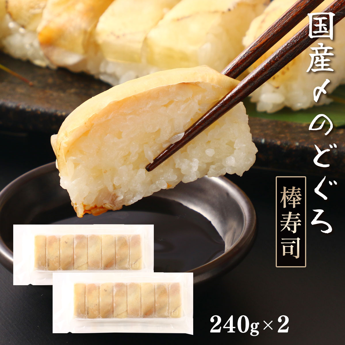 [フェニックス] 寿司 国産〆のどぐろ棒寿司 2本セット 240g×2本 /寿司 すし 押し寿司 棒寿司 下関産のどぐろ アカムツ 高級魚 白身魚 酢〆 炙り ジューシー 北海道産昆布 冷凍食品 解凍するだけ ふんわり成形 ほろり食感