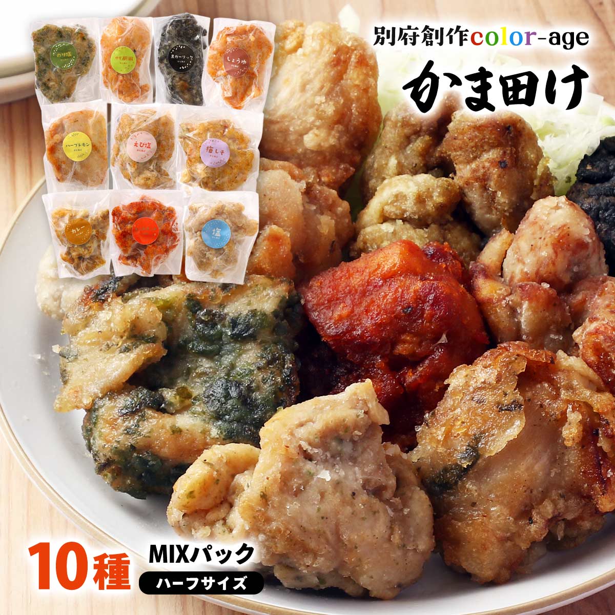 【楽天スーパーセール 10%オフ】 [別府創作color-ageかま田け] 唐揚げ 彩りからあげ10種MIXパック(ハーフ) 各4個(1個:30g)(しょうゆ味、塩味、カレー味、ゆず胡椒味、のり塩味、梅しそ味、ハーブレモン味、えび塩味、レッドホット味、黒ガーリック味) /からあげ