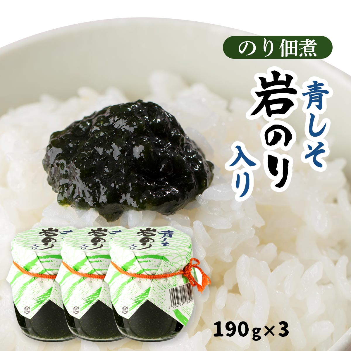 [タケサン] 岩のり入り青しそ 190g×3本/四国/香川/小豆島/佃煮/天然岩のり/ご飯のお供