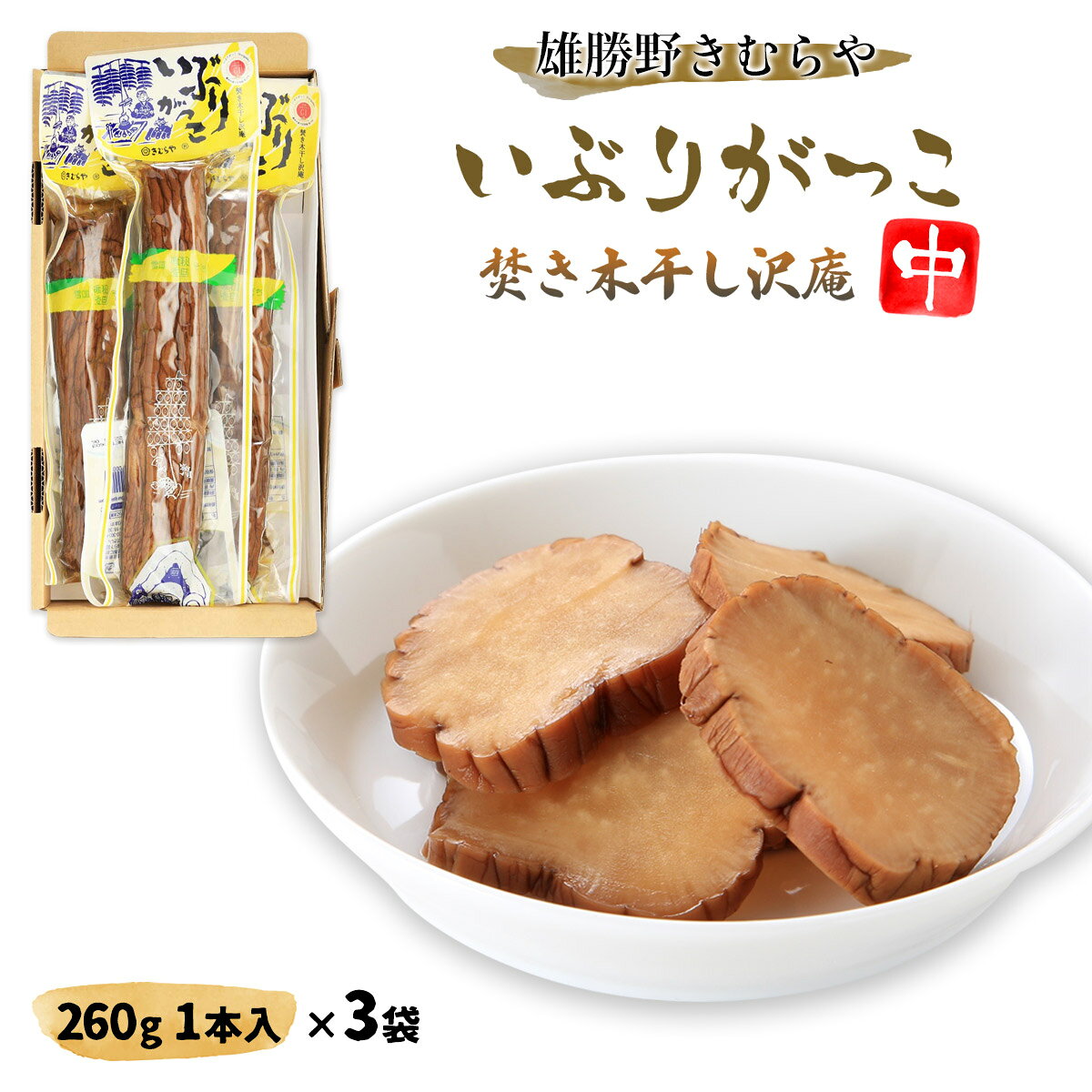 [雄勝野きむらや]たくあん漬、ぬか漬 いぶりがっこ3本セット いぶりがっこ(中) 1本...