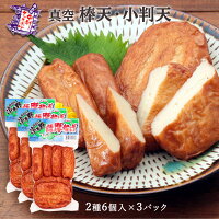 送料無料 [中新商店] さつまあげ 真空 棒天・小判天 6個×3袋セット/鹿児島県/さつ...