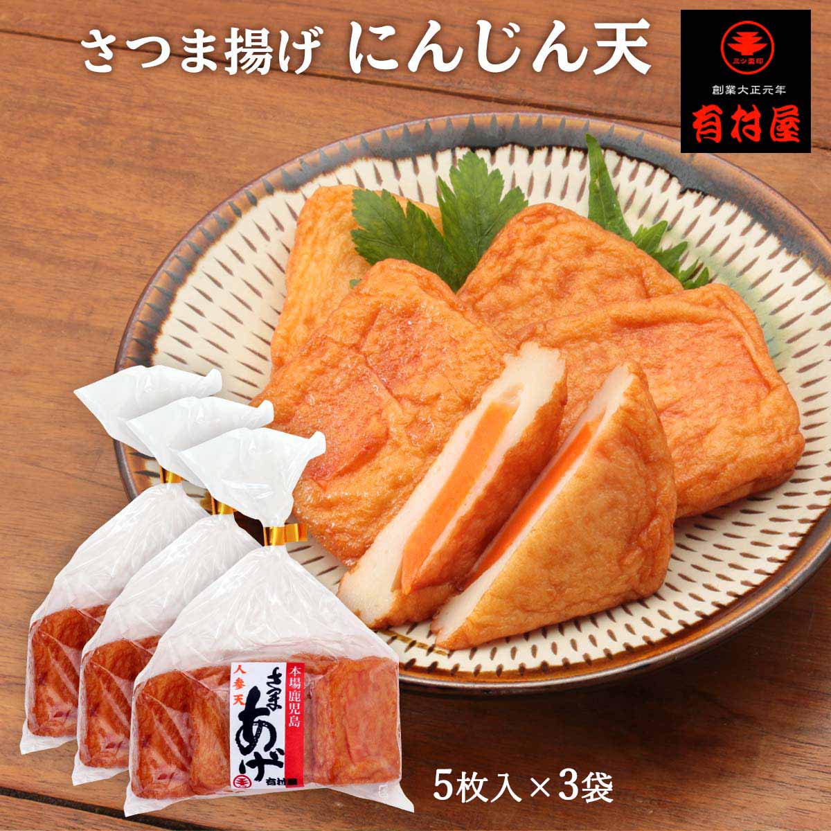 送料無料 [有村屋] さつまあげ さつま揚げにんじん天 5枚×3Pセット/鹿児島県/さつまあげ/おつまみ/惣菜/おかず