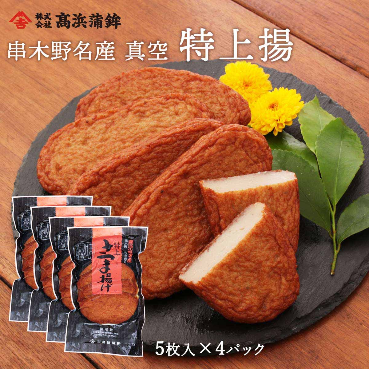 送料無料 [高浜蒲鉾] 魚肉練製品 真