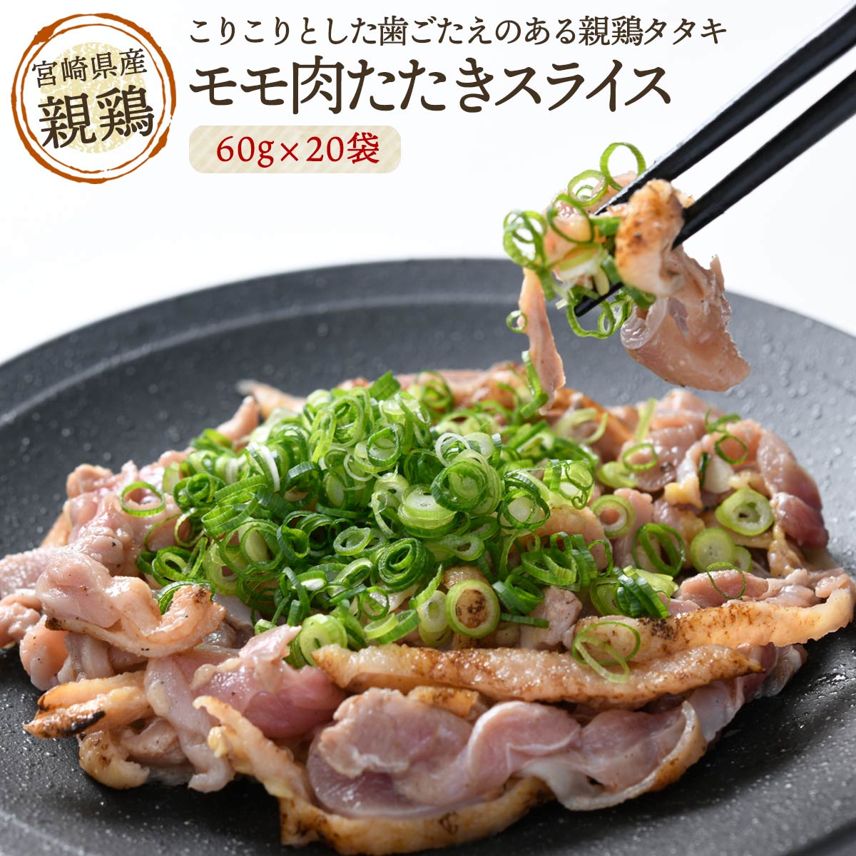 [宮崎エヌフーズ] 親鶏 たたき スライス 60g×20袋 タタキタレ付 お買い得 大容量 セット/国産/鶏肉/生食/地鶏/ぎょうざ/珍味/大人/宮崎/産地/特産/新鮮/グルメ/お取り寄せ/お家時間/九州/おいしい/つまみ/肴/あて/肉/安心/安全/歯ごたえ/解凍/簡単/時短/調理