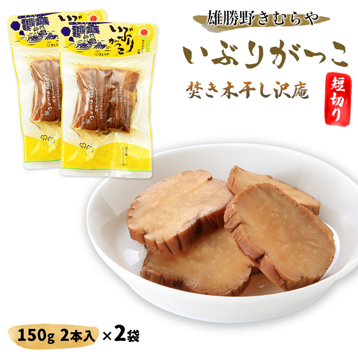 [雄勝野きむらや] たくあん漬 いぶりがっこ短切り 2本入 150g×2袋セット/いぶりが...