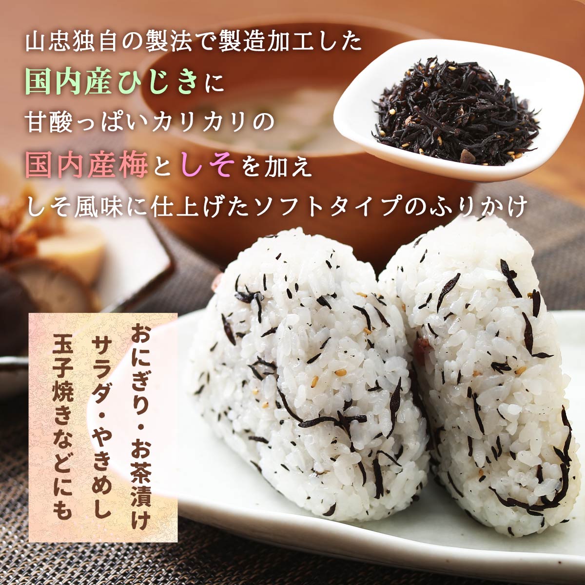 [山忠] ふりかけ 梅入りひじきふりかけ 70g×4袋セット /ソフトふりかけ/おにぎり/...
