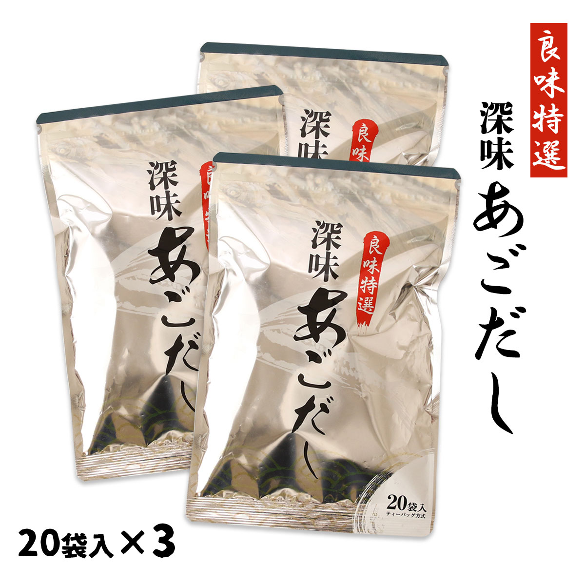 【15%OFF 楽天スーパーSALE限定】あごだし だし [はぎの食品] だし あごだしパック 20包×3 /国産 出汁 だしパック あご あごだしトビウオ 風味 豊か 旨み 凝縮 使いやすい みそ汁 お吸い物 汁物 和風 簡単 本格派