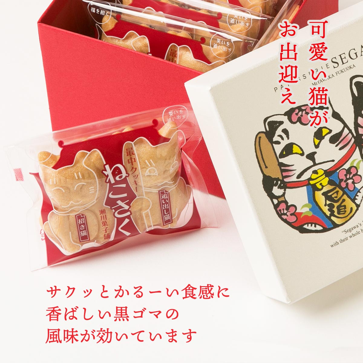 [瀬川菓子舗] 焼き菓子 猫箱(小) 6個入り(ねこさく×6) /サブレ 黒ゴマ ごま ゴマ もなか 最中 スイーツ 和菓子 お菓子 ギフト 詰合せ 詰め合わせ 誕生日 手土産 記念日 お土産 プレゼント セット ギフトセット 食べ物 お祝い 内祝い お返し 食品 贈り物 お取り寄せ 2