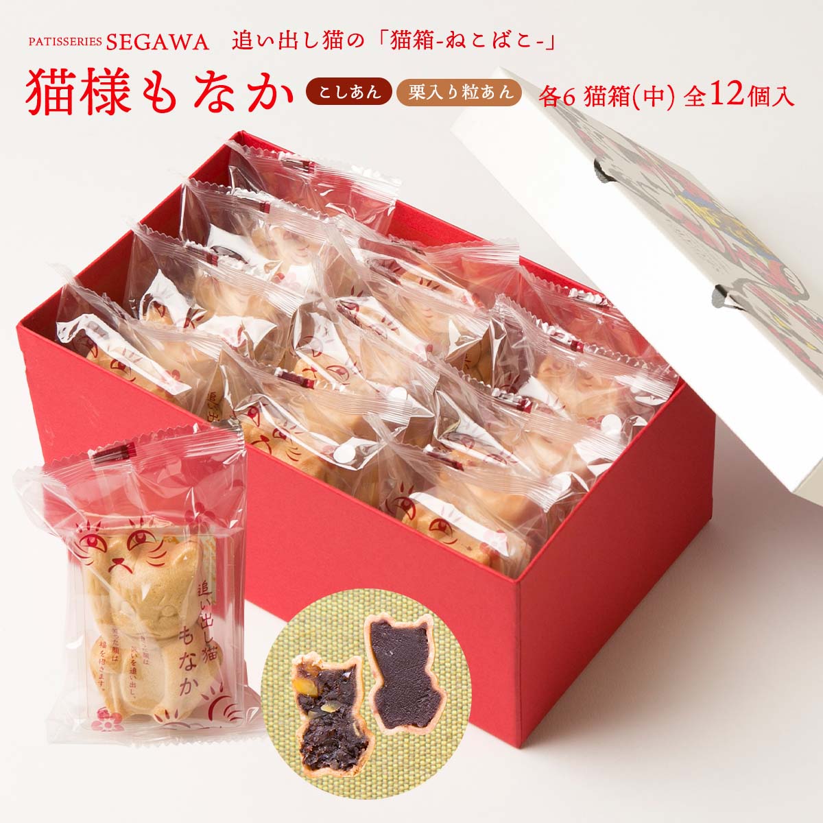 【スーパーセール特別価格】[瀬川菓子舗] もなか 猫箱(中) 12個入り(猫もなか こしあん・栗入粒あん 各6) もなか 最中 スイーツ 和菓子 お菓子 ギフト 詰合せ 詰め合わせ 誕生日 手 記念日 セット ギフトセット 食べ物 お祝い 内祝い