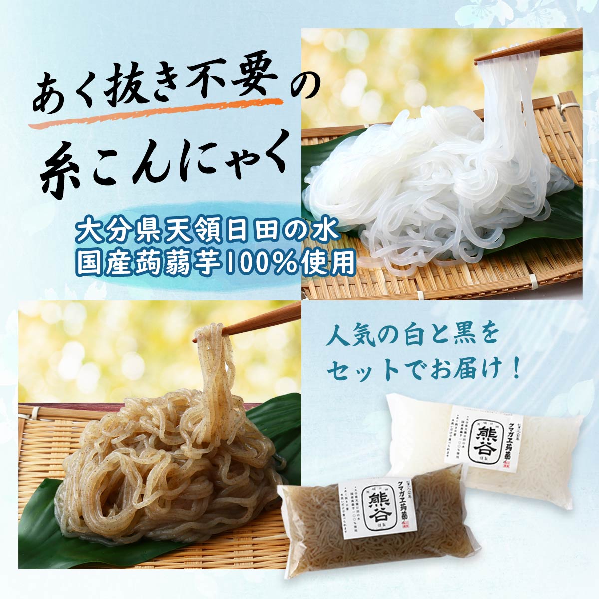 [クマガエ] こんにゃく 糸こんにゃく 6個セット(糸白こんにゃく徳用 400g×3個、糸黒こんにゃく徳用 400g×3個) /こんにゃく あく抜き不要 水洗いのみ 麺調理風 もずく風 煮物 肉じゃが 国産