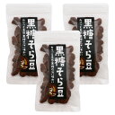 送料無料  豆菓子 黒糖そら豆 80g×3袋セット /そらまめ お菓子 おつまみ おやつ 喜界島 鹿児島産黒砂糖