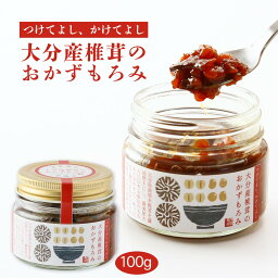 [茂里商店] おかずもろみ 大分産椎茸のおかずもろみ 100g /大分 おかず しいたけ 瓶 秘伝 もろみ 温泉県 国産 おかず味噌 もろみ味噌 椎茸 醤油屋 国産しいたけ 旨み 逸品 お取り寄せ タレ たれ ふりかけ ご飯のお供 もろみ加工品